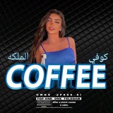 كـوفـي ✾ الـملكه