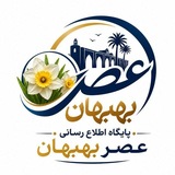 عصر بهبهان