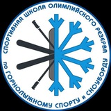 ГАУ ДО "СШОР по горнолыжному спорту и сноуборду" 🏂 🎿