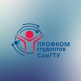 Профком студентов СамГТУ