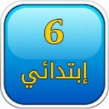 رياضيات الصف السادس