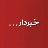 خبردار 🌐