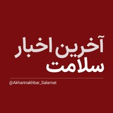 آخرین اخبار سلامت