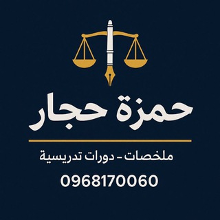 حمزة حجّار ⚖