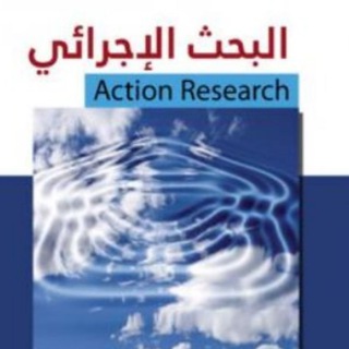 ملتقى البحث الإجرائي