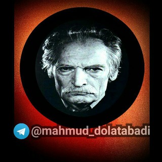 محمود دولت آبادی