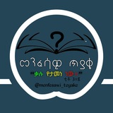 መንፈሳዊ ጥያቄ