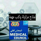 نماذج إختبارات المجلس الطبي اليمني التابع لصنعاء/ عدن