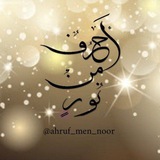 •°✿ أَحــرُف مِــن نُـــور ✿°•