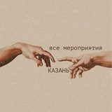 Казань| Все мероприятия,анонсы этого города 🤍