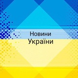 Новини України 🇺🇦