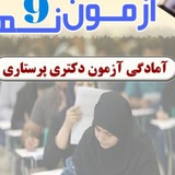 دکتری پرستاری(فروغ سلامت)