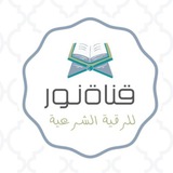 "نُـور | للرّقية الشّرعيّة"