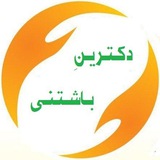 دکترینِ باشتنی ( خوشت باشه )