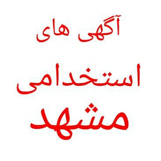 💯آگهی های استخدامی مشهد 💯