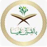 بالقرآن نحيا تدبر 3 (المادة العلمية)
