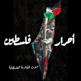 أحرار فلسطين 🇵🇸 🌿
