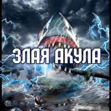 ЗЛАЯ АКУЛА