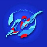 مدرسه شنا موج مشهد