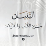 التِّبيان لجَرْدِ الكُتبِ والمُطوَّلَات