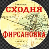 СходняФирсановка
