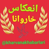 انعکاس اخبار بخش خاروانا