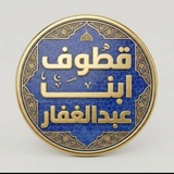 قطوف شيخنا ابن عبد الغفار