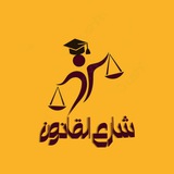 شارع القانون فرقة senior ⚖ 👨⚖️