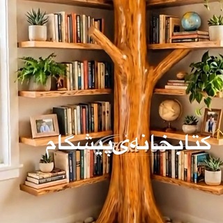 کتابخانهیپیشگام
