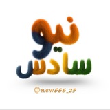 New Sads 26 / نيو سادس