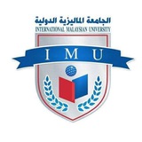 الجامعة الماليزية الدولية_إبIMU 🇲🇾