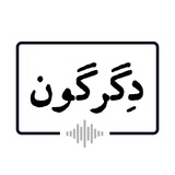 دگرگون | Degargoon