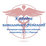 Кафедра патологічної фізіології (Офіційний канал)