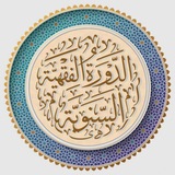 الدورة الفقهية السنوية