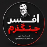 افـــسر جنـــگ نـــرم