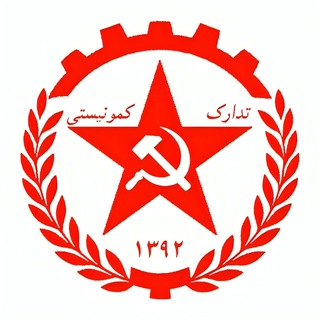 Tadarok - تدارک کمونیستی