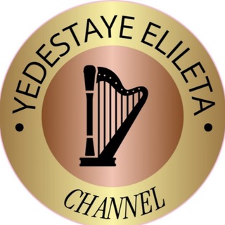 የደስታዬ እልልታ Yedestaye Elilta