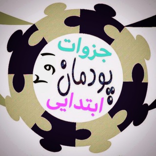 پودمان ابتدایی * اقدام پژوهی * روایت پژوهی * درس پژوهی * نمونه سوالات آزمون استخدامی * طرح درس * مدارک رتبه بندی فرهنگیان