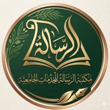 مكتبة الرسالة