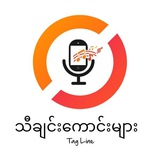 သီချင်းကောင်းများ