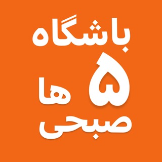 5amclub.ir باشگاه ۵ صبحیها
