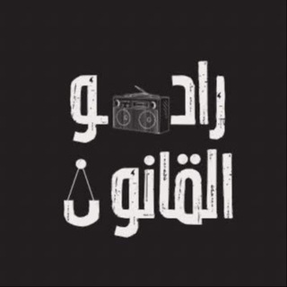 راديو القانون ⚖️ 🎙