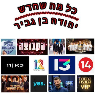 כל מה שחדש ~ יהודה בן גביר