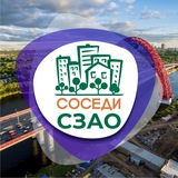 СОСЕДИ СЗАО