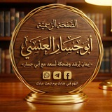 إيمانٌ يرشد وضحكةٌ تُسعد | مع أبي جسار