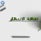 ثـقـافـة الانـتـظـار 💚