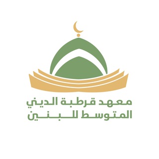 معهد قرطبة الديني المتوسط للبنين