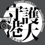 守護港大聯署小組頻道
