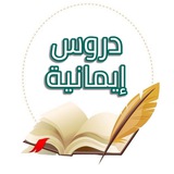 دروس إيمانية