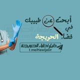دليل أطباء الحويجة